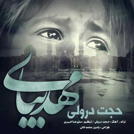 دانلود آهنگ حجت درولی مهدی بیا