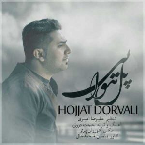 دانلود آهنگ حجت درولی پل هوایی