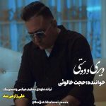 دانلود آهنگ حجت خالوئی دیری و دوستی