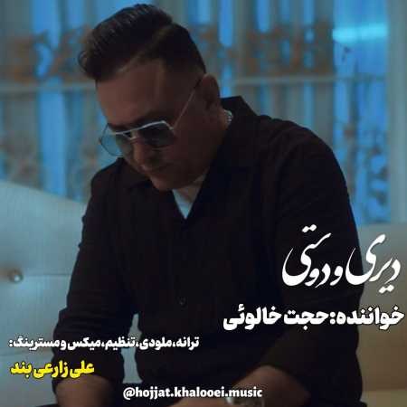 دانلود آهنگ حجت خالوئی دیری و دوستی
