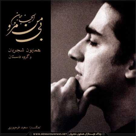 دانلود آهنگ همایون شجریان 