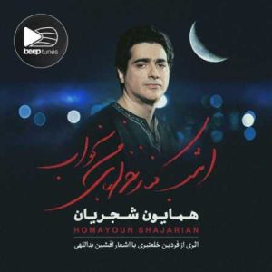 دانلود آهنگ همایون شجریان هجوم خاطره