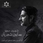 دانلود آهنگ همایون شجریان شیرین سوزه