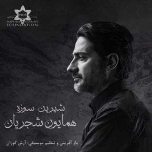 دانلود آهنگ همایون شجریان شیرین سوزه