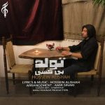 دانلود آهنگ حسین علی شاه تولد بی کسی