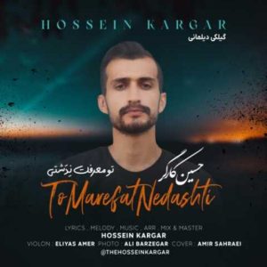 دانلود آهنگ جدید حسین کارگر به نام تو معرفت نِدَشتی