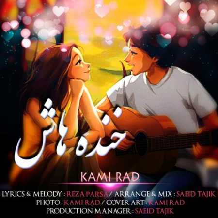 دانلود آهنگ کامی راد خنده هاش