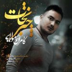 دانلود آهنگ کامران مولایی چتر نجات