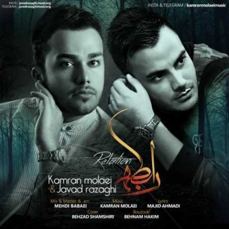 دانلود آهنگ کامران مولایی رابطه دانلود آهنگ کامران مولایی رابطه