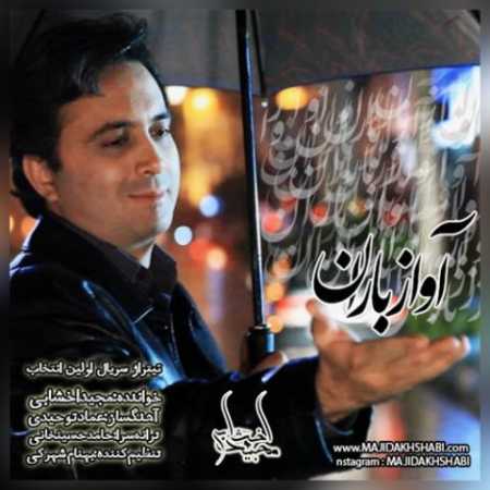 دانلود آهنگ مجید اخشابی آواز باران