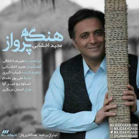 دانلود آهنگ مجید اخشابی هنگام پرواز