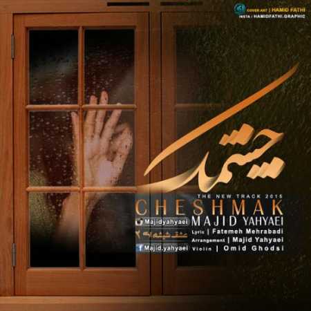 دانلود آهنگ مجید یحیایی چشمک