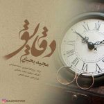دانلود آهنگ مجید یحیایی دقایق