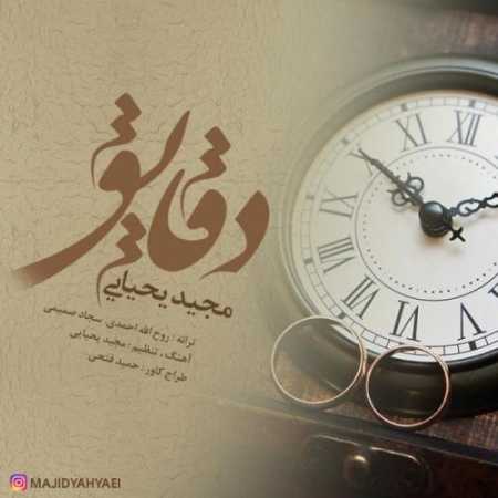 دانلود آهنگ مجید یحیایی دقایق دانلود آهنگ مجید یحیایی دقایق