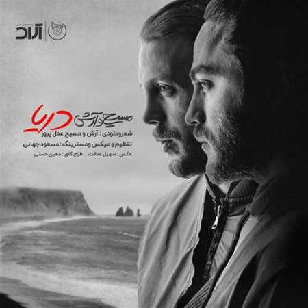 دانلود آهنگ آرش AP و مسیح دریا