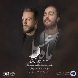 دانلود آهنگ آرش AP و مسیح ماه عسل ۹۷