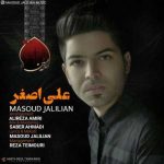 دانلود آهنگ مسعود جلیلیان علی اصغر