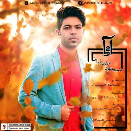 دانلود آهنگ مسعود جلیلیان آوا