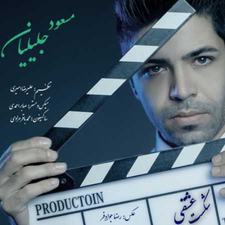 دانلود آهنگ مسعود جلیلیان شکست عشقی