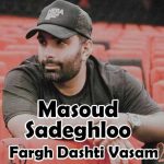 دانلود آهنگ مسعود صادقلو فرق داشتی واسم