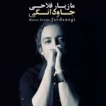جاودانگی از مازیار فلاحی