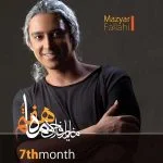 ماه هفتم از مازیار فلاحی