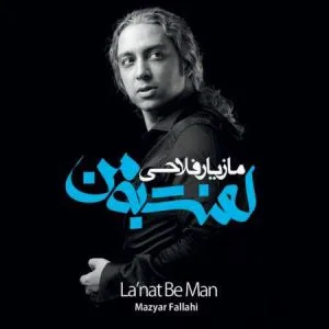 یه روز صافی یه روز ابری از مازیار فلاحی