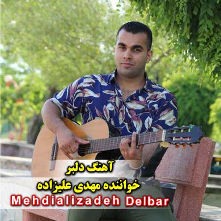 دانلود آهنگ مهدی علیزاده دلبر