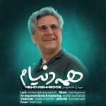 دانلود آهنگ مهدی اشکبوس همه دنیام