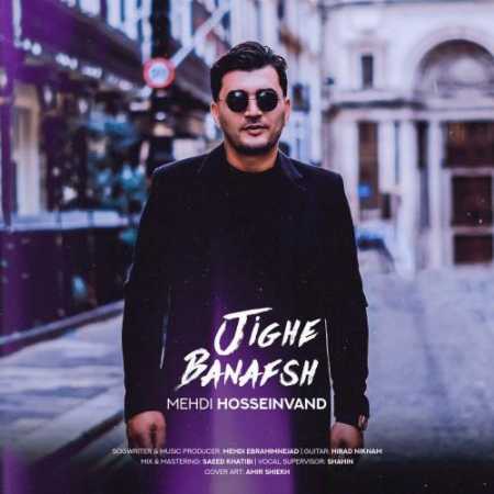 دانلود آهنگ مهدی حسین وند جیغ بنفش دانلود آهنگ مهدی حسین وند جیغ بنفش