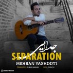 دانلود آهنگ مهران یاقوتی جدایی
