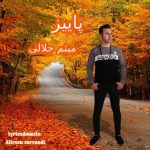 دانلود آهنگ میثم جلالی پاییز