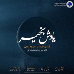دانلود آهنگ میلاد بابایی یادش بخیر
