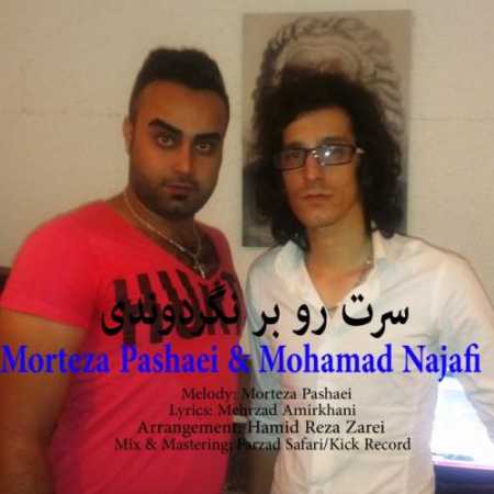 دانلود آهنگ محمد نجفی و مرتضی پاشایی سرت رو برنگردوندی