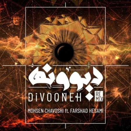 دانلود آهنگ محسن چاوشی دیوونه (ریمیکس)