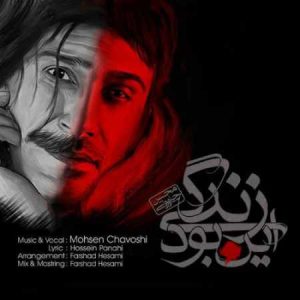 دانلود آهنگ محسن چاوشی این بود زندگی