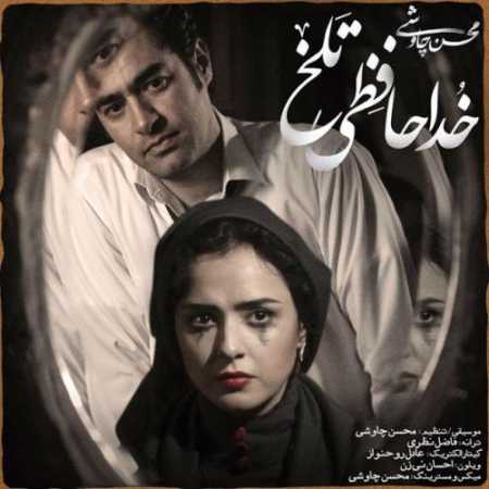 دانلود آهنگ محسن چاوشی خداحافظی تلخ