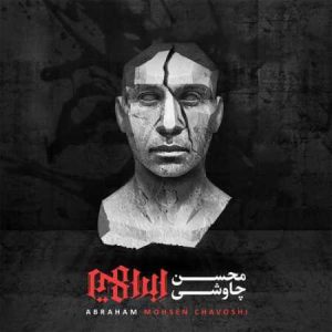 دانلود آهنگ محسن چاوشی ما بزرگ و نادانیم