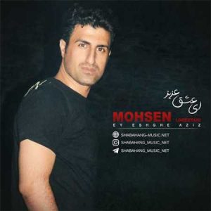 دانلود آهنگ محسن لرستانی ای عشق عزیز