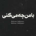 دانلود آهنگ محسن رحمانی با من چه میکنی