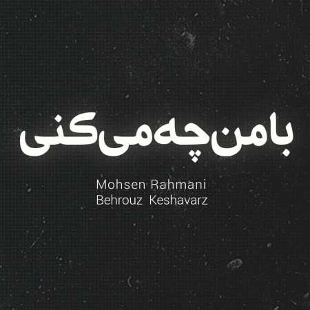 دانلود آهنگ محسن رحمانی با من چه میکنی