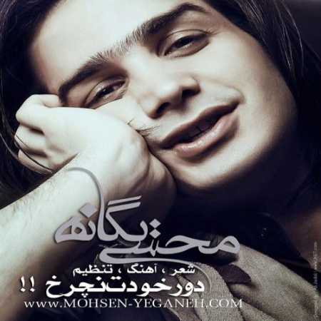 دانلود آهنگ محسن یگانه دور خودت نچرخ
