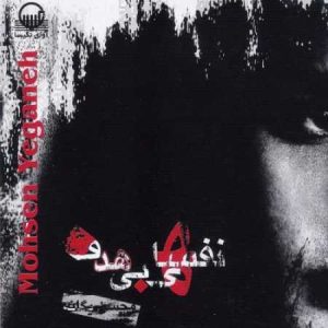 دانلود آهنگ محسن یگانه نخواستم