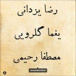دانلود آهنگ رضا یزدانی و مصطفا رحیمی کوچه ملی