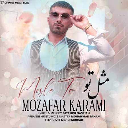 دانلود آهنگ مظفر کرمی مثل تو