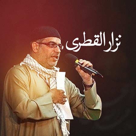 مداحی نزار قطری على دربک
