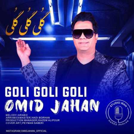 دانلود آهنگ امید جهان گلی گلی