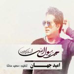 دانلود آهنگ امید جهان یا سول الله