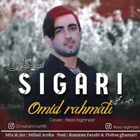 دانلود آهنگ امید رحمتی سیگاری