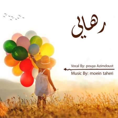 دانلود آهنگ پویا عظیم دوست رهایی